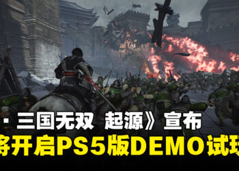 《真·三国无双 起源》释出全新游戏预告，宣布将于11月开启PS5版DEMO试玩！
