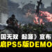 《真·三国无双 起源》释出全新游戏预告,宣布将于11月开启PS5版DEMO试玩!