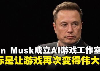 Elon Musk宣布将成立AI游戏工作室，目标是让游戏再次变得伟大！