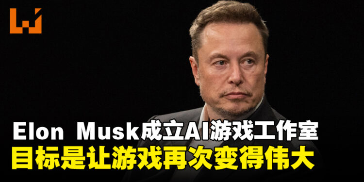 Elon Musk宣布将成立AI游戏工作室，目标是让游戏再次变得伟大！