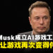 Elon Musk宣布将成立AI游戏工作室，目标是让游戏再次变得伟大！