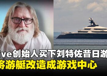 Valve创始人Gabe Newell买下刘特佐昔日豪华游艇，并要将其改造成游戏中心！
