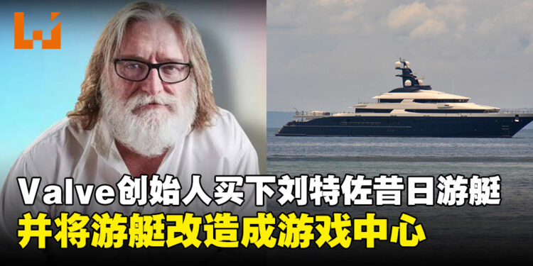 Valve创始人Gabe Newell买下刘特佐昔日豪华游艇，并要将其改造成游戏中心！