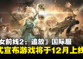 《少女前线2：追放》宣布将于12月正式上线，与你的枪娘小队共赴战场！
