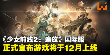 《少女前线2：追放》宣布将于12月正式上线，与你的枪娘小队共赴战场！