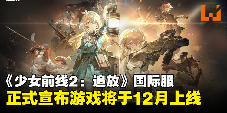《少女前线2：追放》宣布将于12月正式上线，与你的枪娘小队共赴战场！