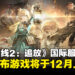 《少女前线2：追放》宣布将于12月正式上线，与你的枪娘小队共赴战场！
