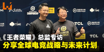 Level Infinite《王者荣耀》总监专访：深度解析全球电竞战略与未来愿景！