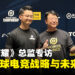 Level Infinite《王者荣耀》总监专访:深度解析全球电竞战略与未来愿景!