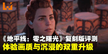 《Horizon Zero Dawn Remastered》评测：重返地平线世界，体验画质与沉浸的双重升级
