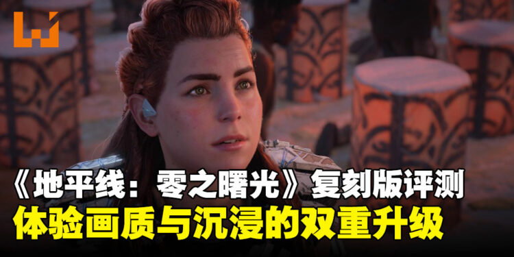 《Horizon Zero Dawn Remastered》评测:重返地平线世界,体验画质与沉浸的双重升级