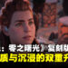 《Horizon Zero Dawn Remastered》评测:重返地平线世界,体验画质与沉浸的双重升级