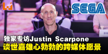 【独家】Justin Scarpone专访：揭秘SEGA雄心勃勃的跨媒体未来愿景！