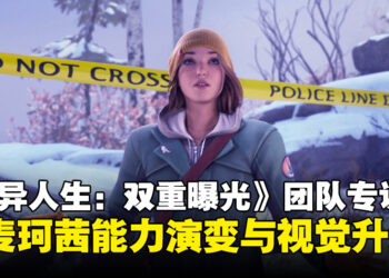 《奇异人生：双重曝光》游戏总监及编剧专访：揭秘麦珂茜能力演变与视觉升级背后的故事！