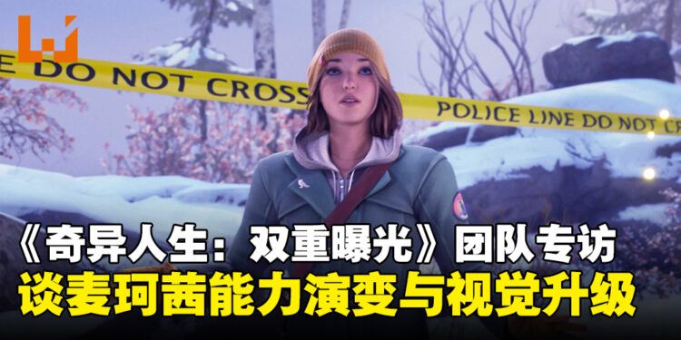 《奇异人生:双重曝光》游戏总监及编剧专访:揭秘麦珂茜能力演变与视觉升级背后的故事!