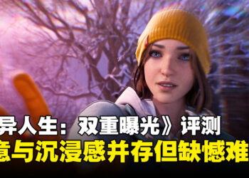 《奇异人生：双重曝光》评测：沉浸剧情与解谜创新，却也不乏遗憾！