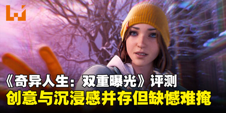 《奇异人生：双重曝光》评测：沉浸剧情与解谜创新，却也不乏遗憾！