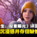 《奇异人生：双重曝光》评测：沉浸剧情与解谜创新，却也不乏遗憾！
