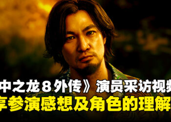 《人中之龙８外传夏威夷海盗》公开演员青木崇高采访视频，分享参演感想及角色理解等内容！