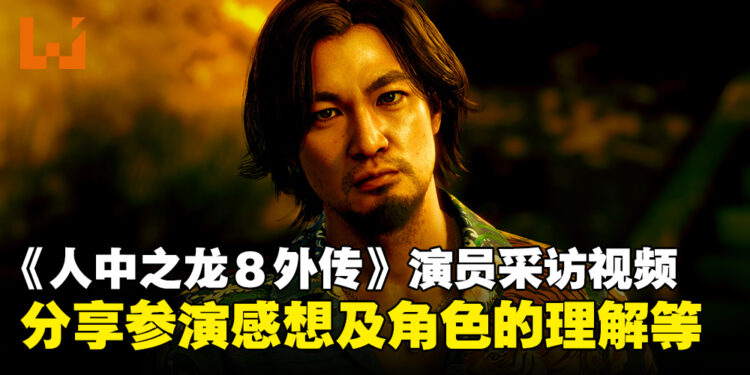 《人中之龙8外传夏威夷海盗》公开演员青木崇高采访视频,分享参演感想及角色理解等内容!