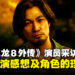 《人中之龙８外传夏威夷海盗》公开演员青木崇高采访视频，分享参演感想及角色理解等内容！