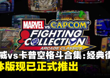格斗游戏合集《MARVEL vs. CAPCOM Fighting Collection: Arcade Classics》实体版现已正式推出！