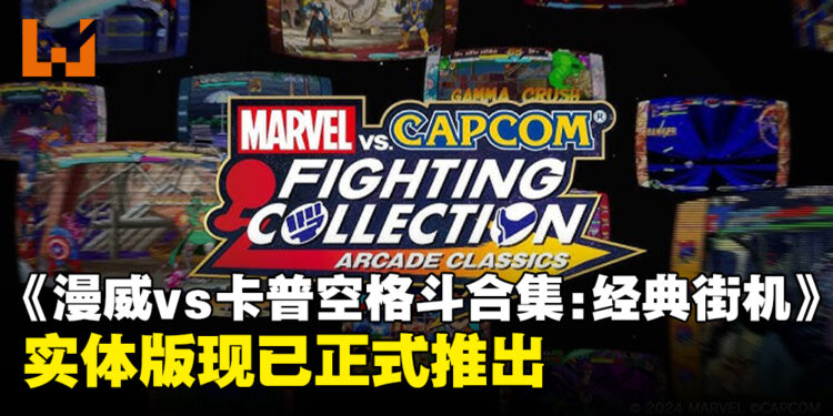 格斗游戏合集《MARVEL vs. CAPCOM Fighting Collection: Arcade Classics》实体版现已正式推出!