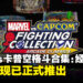 格斗游戏合集《MARVEL vs. CAPCOM Fighting Collection: Arcade Classics》实体版现已正式推出!