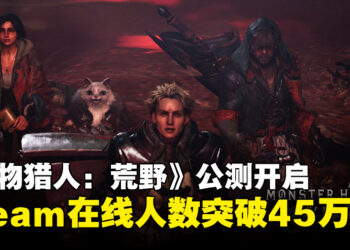 《怪物猎人：荒野》正式开启Beta测试，Steam平台在线人数现已飙破45万！