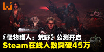 《怪物猎人：荒野》正式开启Beta测试，Steam平台在线人数现已飙破45万！