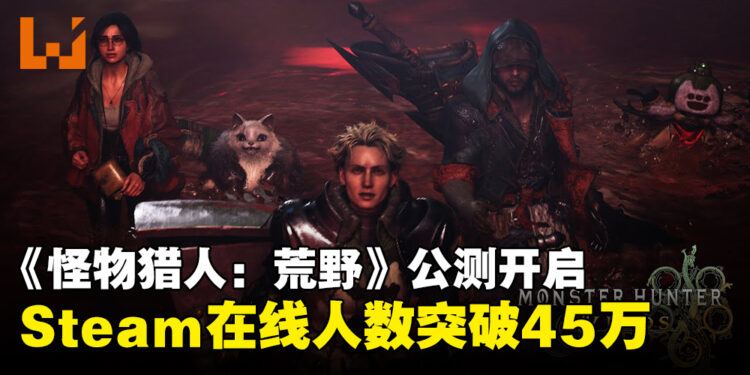 《怪物猎人:荒野》正式开启Beta测试,Steam平台在线人数现已飙破45万!