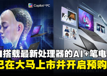 MSI新一代搭载最新处理器的AI+商务笔电，现已在马来西亚上市！