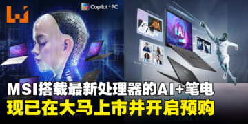 MSI新一代搭载最新处理器的AI+商务笔电，现已在马来西亚上市！