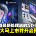 MSI新一代搭载最新处理器的AI+商务笔电，现已在马来西亚上市！
