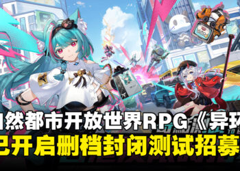 《异环》宣布正式启动删档封闭测试招募，即日起开放各位鉴定师申请！