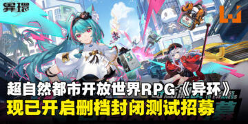 《异环》宣布正式启动删档封闭测试招募，即日起开放各位鉴定师申请！