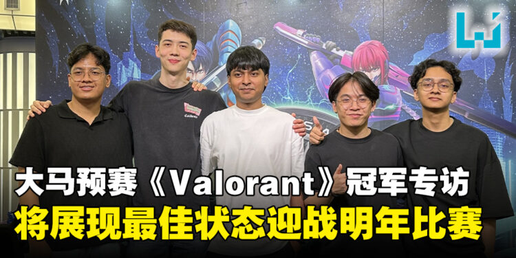 APAC Predator League马来西亚预选赛《Valorant》冠军UNSIGNED 5专访：全力以赴以最佳状态迎战明年比赛！