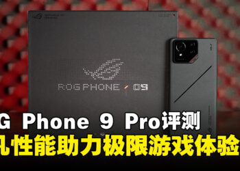 ROG Phone 9 Pro评测：顶级性能带来无法比拟的游戏快感！