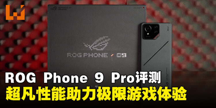 ROG Phone 9 Pro评测：顶级性能带来无法比拟的游戏快感！
