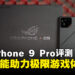 ROG Phone 9 Pro评测:顶级性能带来无法比拟的游戏快感!