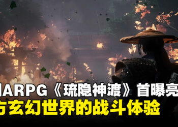 中国风ARPG《琉隐神渡》首曝亮相：多分支剧情与快节奏战斗的东方玄幻冒险