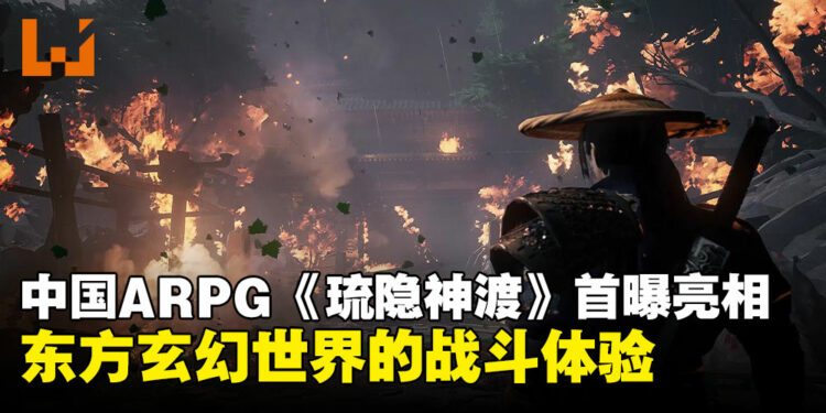中国风ARPG《琉隐神渡》首曝亮相：多分支剧情与快节奏战斗的东方玄幻冒险