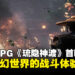 中国风ARPG《琉隐神渡》首曝亮相:多分支剧情与快节奏战斗的东方玄幻冒险