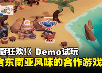 《SEDAP! A Culinary Adventure》Demo试玩：充满东南亚风味与狩猎元素的合作游戏！