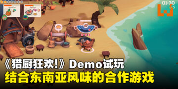《SEDAP! A Culinary Adventure》Demo试玩：充满东南亚风味与狩猎元素的合作游戏！