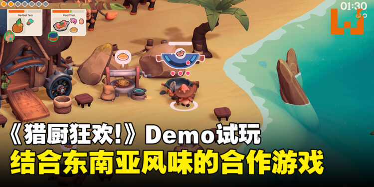 《SEDAP! A Culinary Adventure》Demo试玩:充满东南亚风味与狩猎元素的合作游戏!