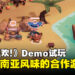 《SEDAP! A Culinary Adventure》Demo试玩:充满东南亚风味与狩猎元素的合作游戏!