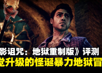 《暗影诅咒：地狱重制版》评测：怪诞暴力与幽默交织的视觉重生之作！