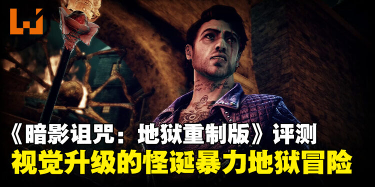 《暗影诅咒:地狱重制版》评测:怪诞暴力与幽默交织的视觉重生之作!