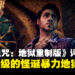 《暗影诅咒:地狱重制版》评测:怪诞暴力与幽默交织的视觉重生之作!
